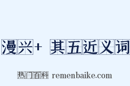 漫兴+其五近义词是什么意思的图片
